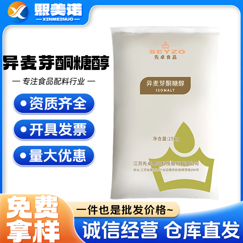 异麦芽酮糖醇 先卓食品级甜味剂艾素糖功能性糖醇25kg异麦芽醇