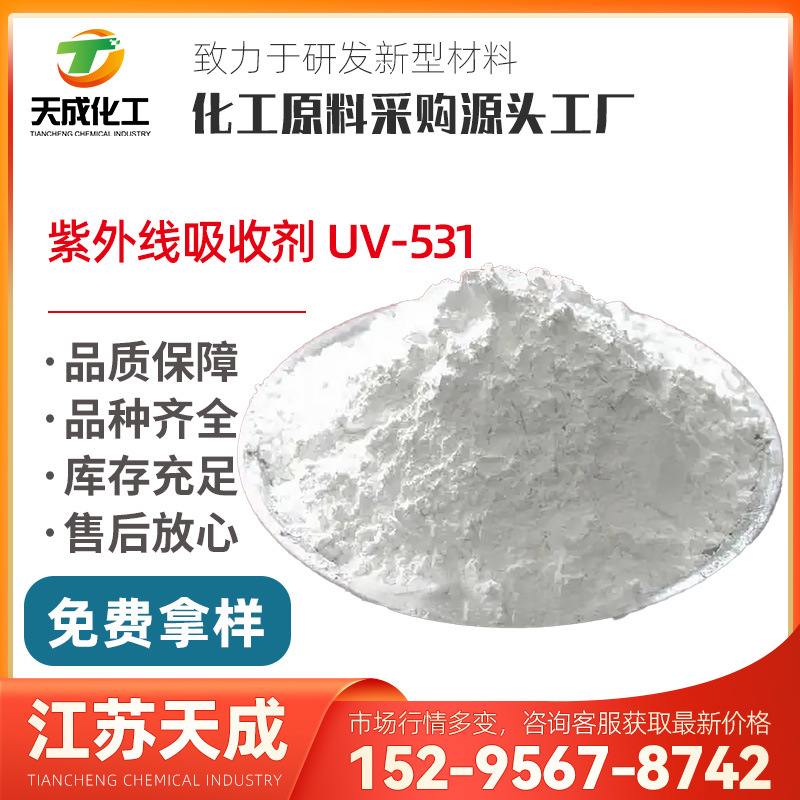 紫外线吸收剂 UV-531 2-羟基-4-正辛氧基二苯甲酮 1843-05-6