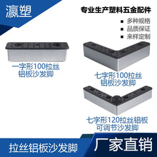瀛塑 拉丝铝板沙发脚 家具脚垫 椅子塑料可调脚 橱柜塑料可调脚