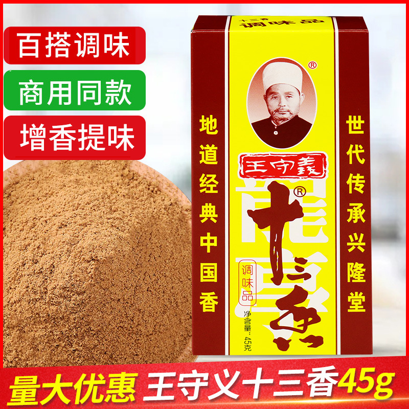 王守义十三香调味料45g小龙虾烧烤蘸料撒粉炖肉煲汤炒菜卤料香料