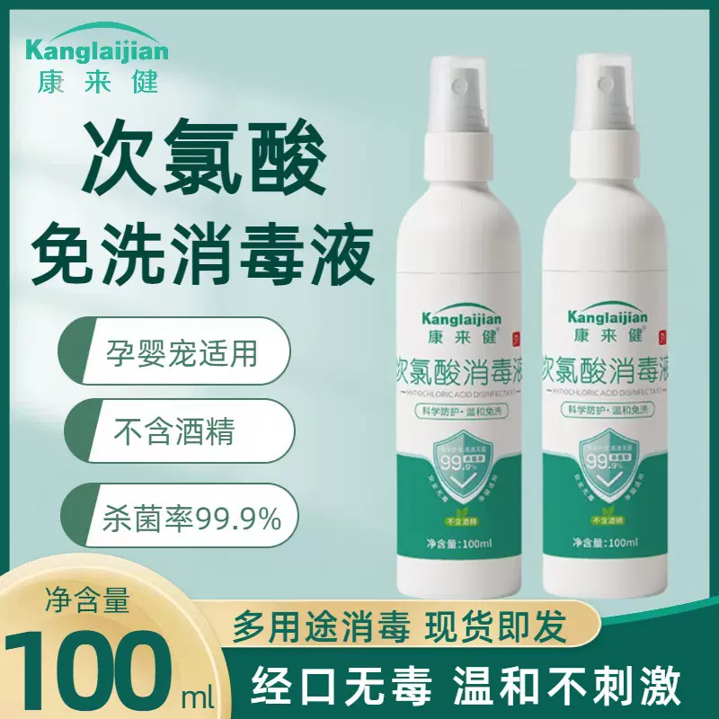 次氯酸消毒液免洗家居清洁卫生抑菌母婴室内外宠物消毒杀菌100ml