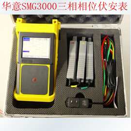 武汉华意SMG3000三相相位伏安表三相钳形多功能相位伏安用表