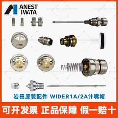 Iwata日本岩田ワイドer1a/2a WA101/200元の針の銃口の霧化の帽子の部品