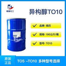 供应 异构醇E1310 TO10异构醇 TO-8 多功能洗涤剂