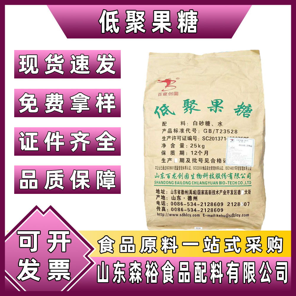 森裕 供应 食品级  低聚果糖 水溶性膳食纤维固体饮料    甜味剂