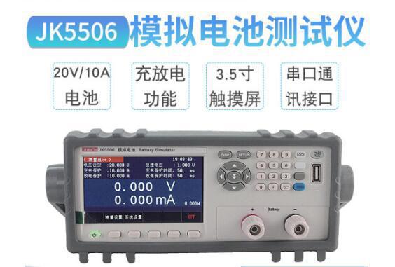 金科JK5506模拟电池测试仪 电池测量仪 电池测试仪JK5506