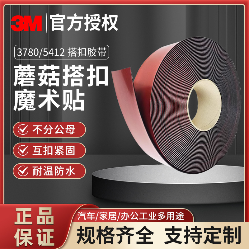3M 3780 5412蘑菇搭扣强力胶带高粘带胶