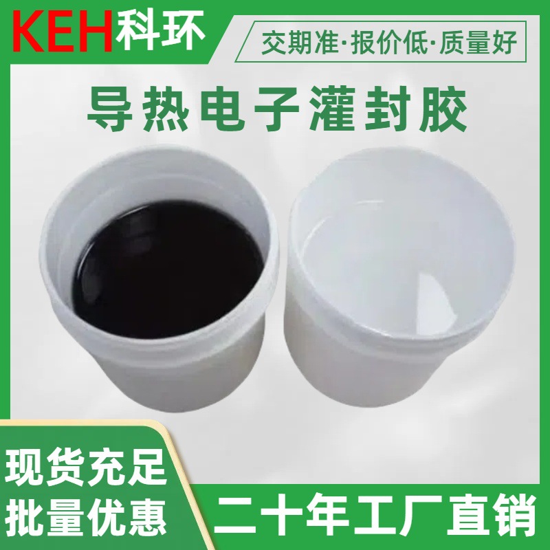电源线路板导热绝缘密封防水双组份 高导热有机硅电子灌封胶供应
