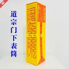 道教用品、道教法器、道教文書、道教四値功曹、手作り厚手モデル