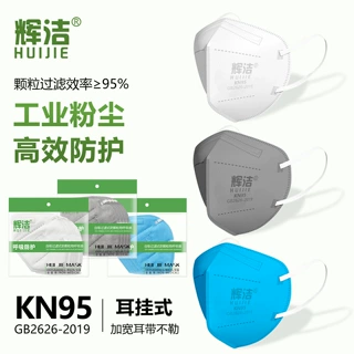 辉洁kn95口罩防尘粉尘打磨工专用口罩工业防粉尘防尘 肺劳保口罩