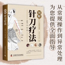 图解针刀疗法 中医技术操作实用小针刀临床诊断治疗中医针灸骨伤
