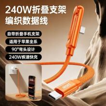 跨境新款弯头折叠手机支架数据线240W快充全兼容桌面支架充电线