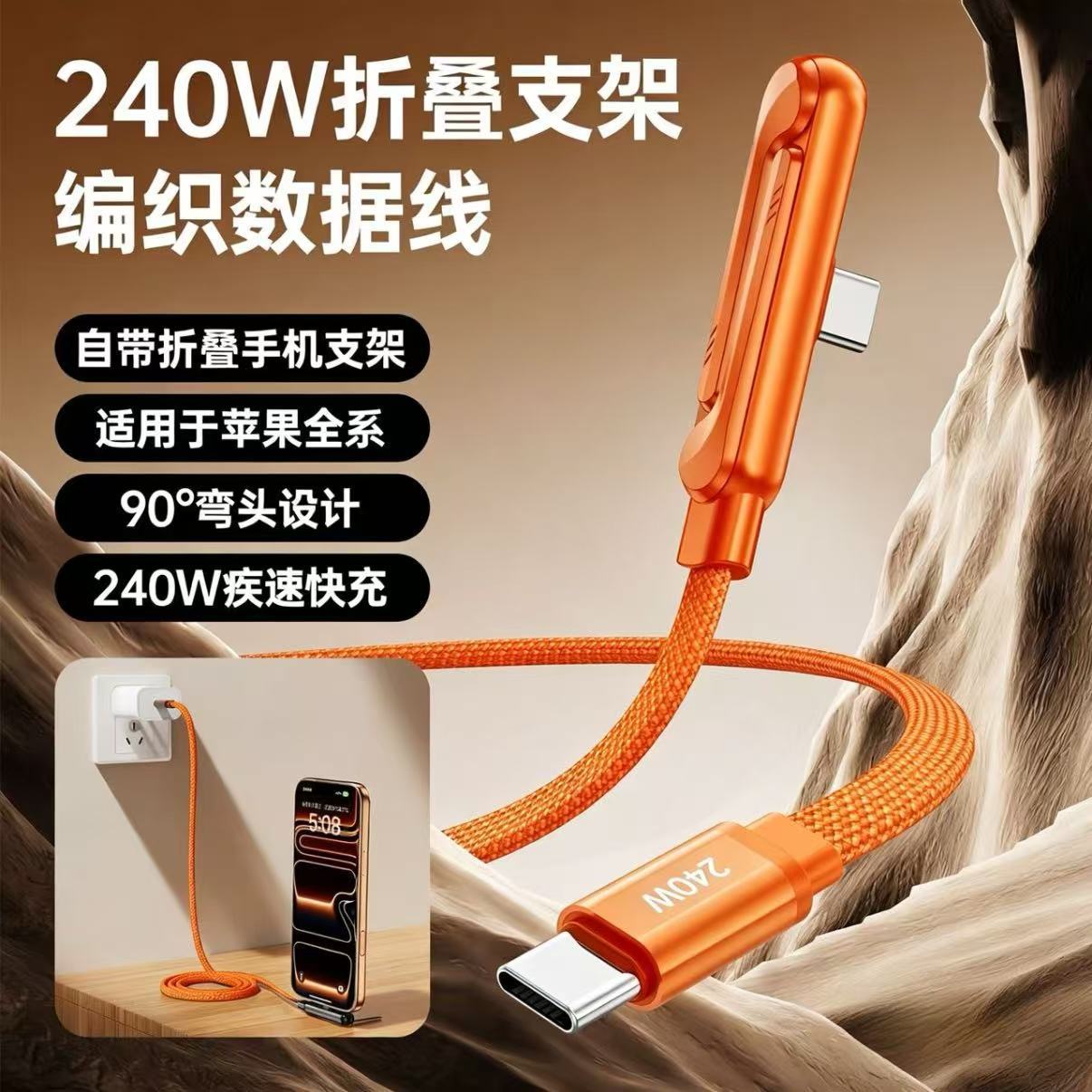跨境新款弯头折叠手机支架数据线240W快充全兼容桌面支架充电线