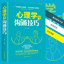 心理学与沟通技巧为人处事读心术心理学基础入门人际交往说话艺术