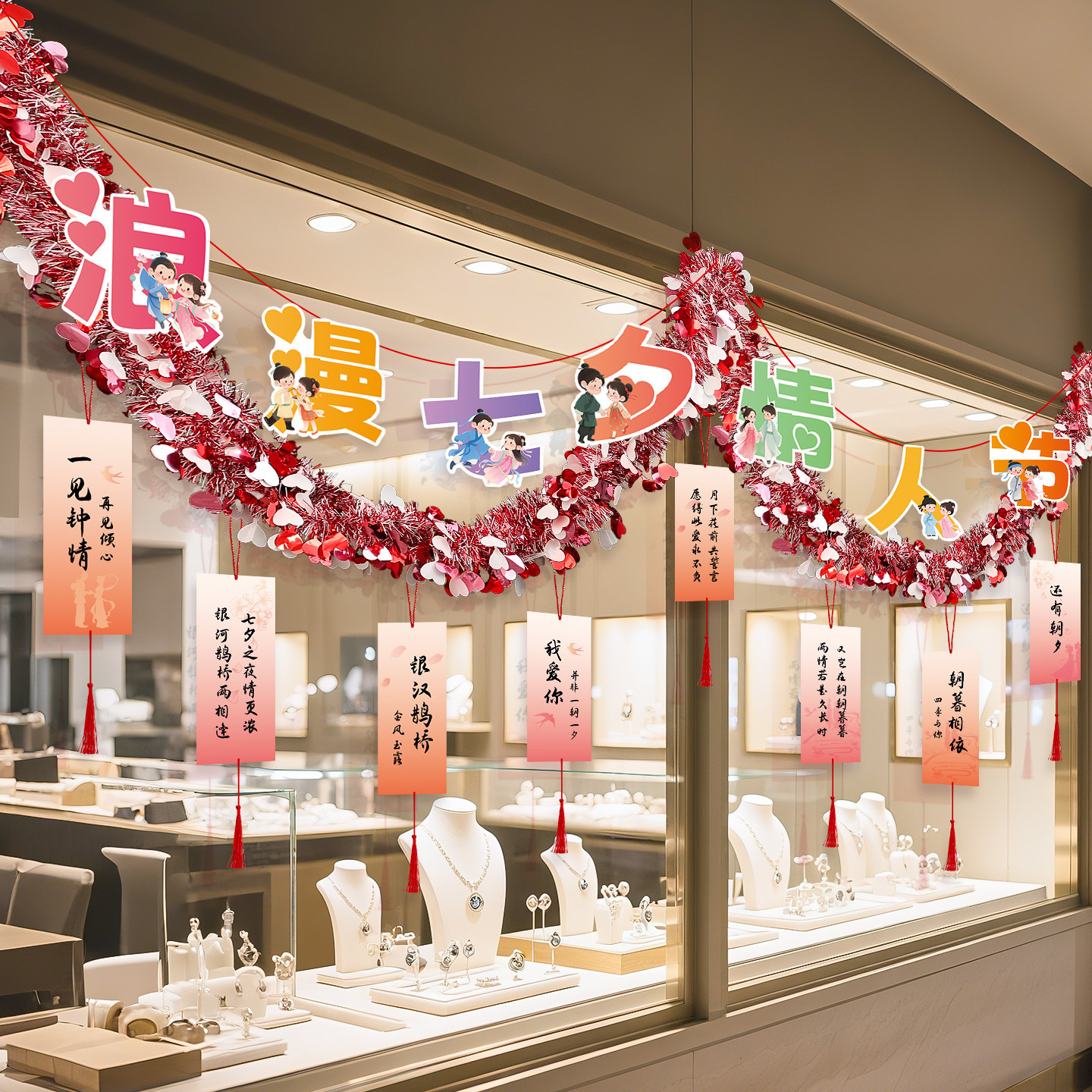 七夕情人节商场活动布置彩条拉花装饰珠宝店铺橱窗场景氛围感彩带