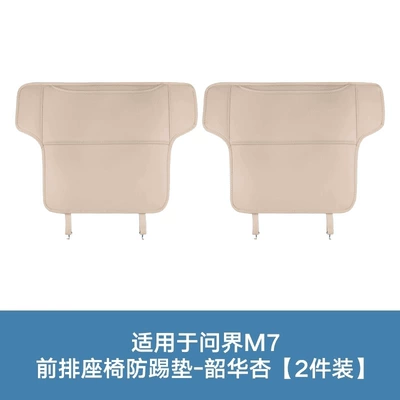 Chair back anti-kick pad, Specifically designed seat anti-kick pads for the - 26-models-of-m7-without-small-table-board-front-row-anti-kick-pad-shaohua-apricot2-piece-set