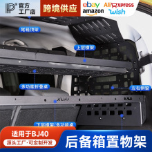 适用于24-26款新BJ40后备箱置物架左右窗储物架尾箱隔板拓展改装