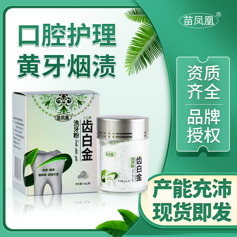 苗鳳凰齒白金洗牙粉亮白牙垢結石牙黃牙齒美白牙膏潔牙粉口腔護理