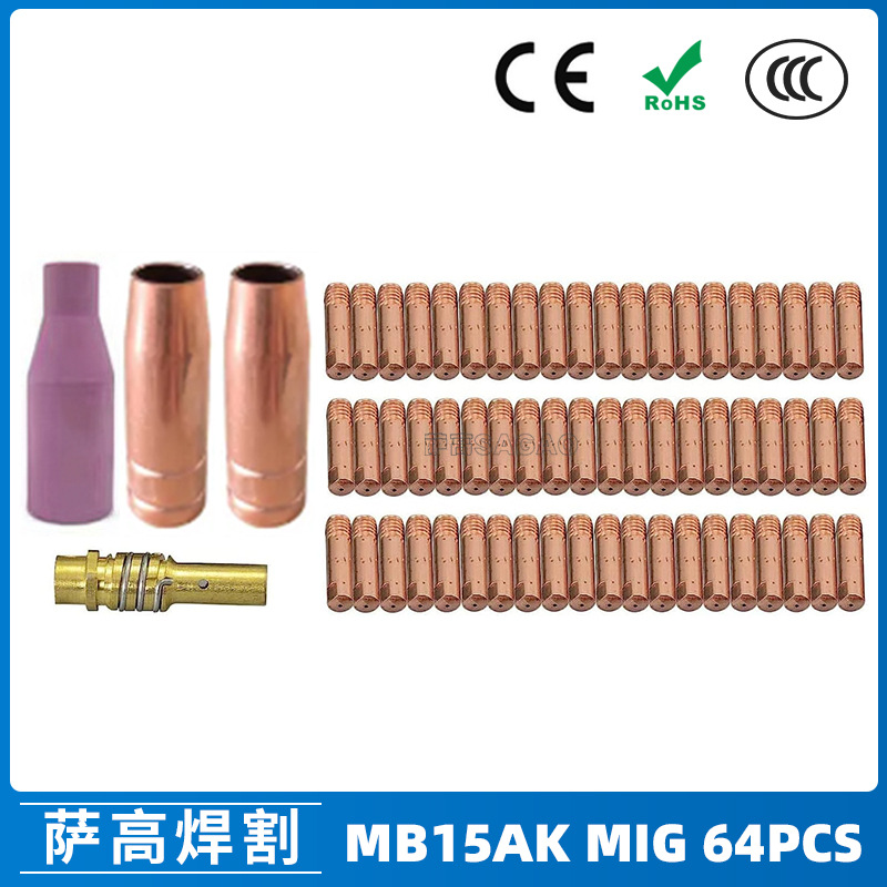 跨境15AK保护嘴二保焊枪配件保护套15AK导电嘴保护咀导电咀 64PCS
