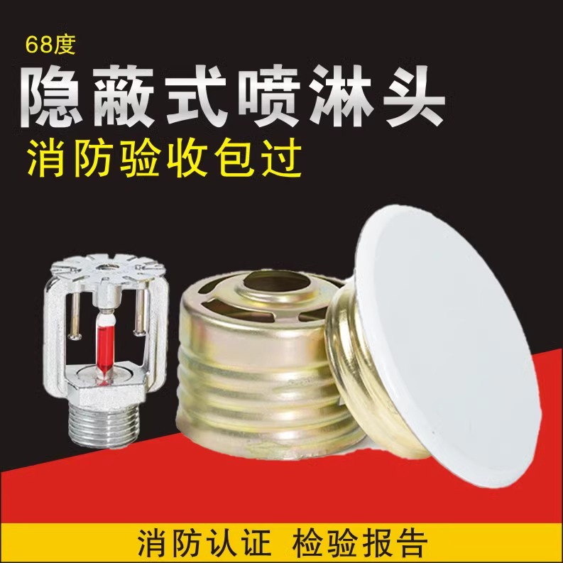 隐藏式消防喷淋头装饰盖暗装消防上下喷美化遮丑隐形喷头消防喷头