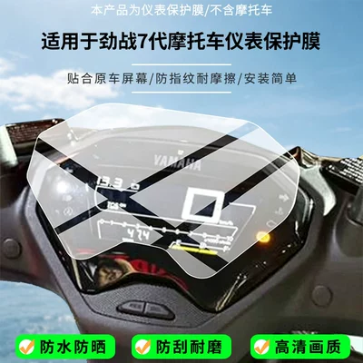 Suitable for Yamaha Cygnus 7th generation motorcycle instrument screen, high-definition anti-explosion film, nano anti-explosion eye protection soft film