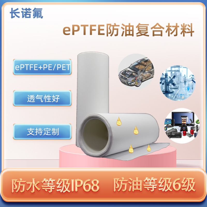 聚四氟乙烯防油复合材料 防水透气膜+基材 纹路清晰 疏油复合膜