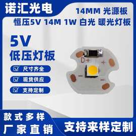 5v灯板 3V低压灯板小尺寸led灯片白光暖光 小射灯手电筒14MM铝基