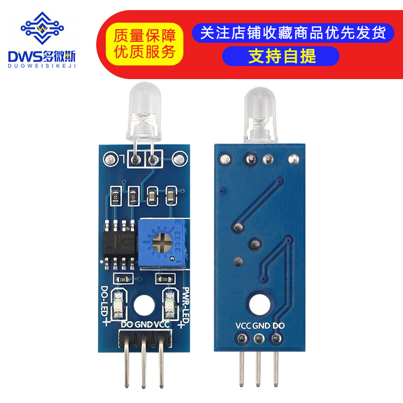 光敏二极管模块 光线亮度检测 光电开关 智能小车