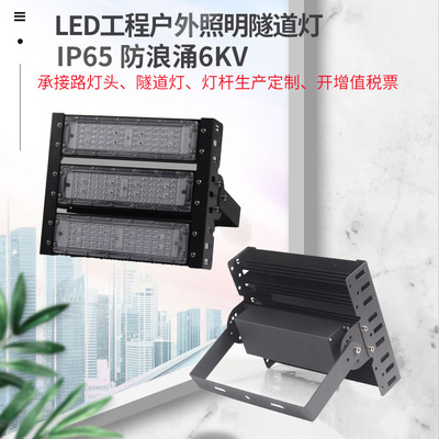 Led户外投光灯 公园球场用隧道灯 IP65 200W城市工程隧道用灯|ms