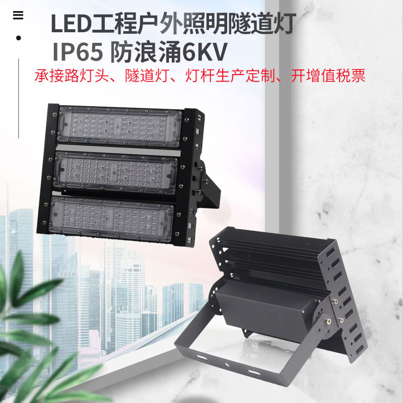 Led户外投光灯 公园球场用隧道灯 IP65 200W城市工程隧道用灯|ms