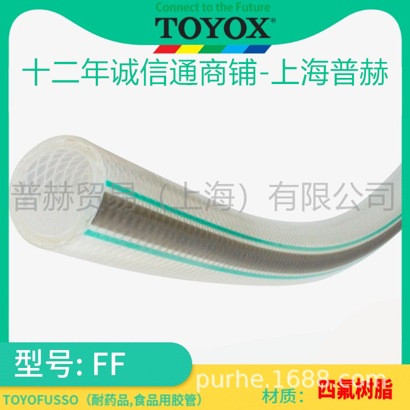 FF型-TOYOFUSSO/耐药品胶管/日本东洋克斯四氟树脂食品胶管耐温80