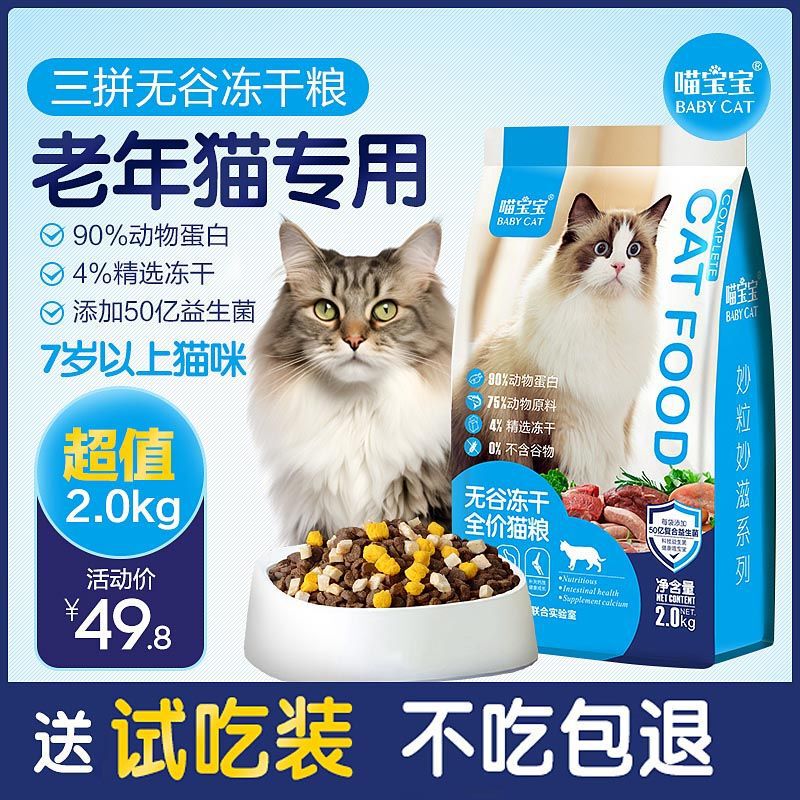 Full-Price Freeze-Dried Cat Food for Middle-Aged and Elderly Cats, Probiotic Soft Food Nutrition for Old Cats, Baked Food