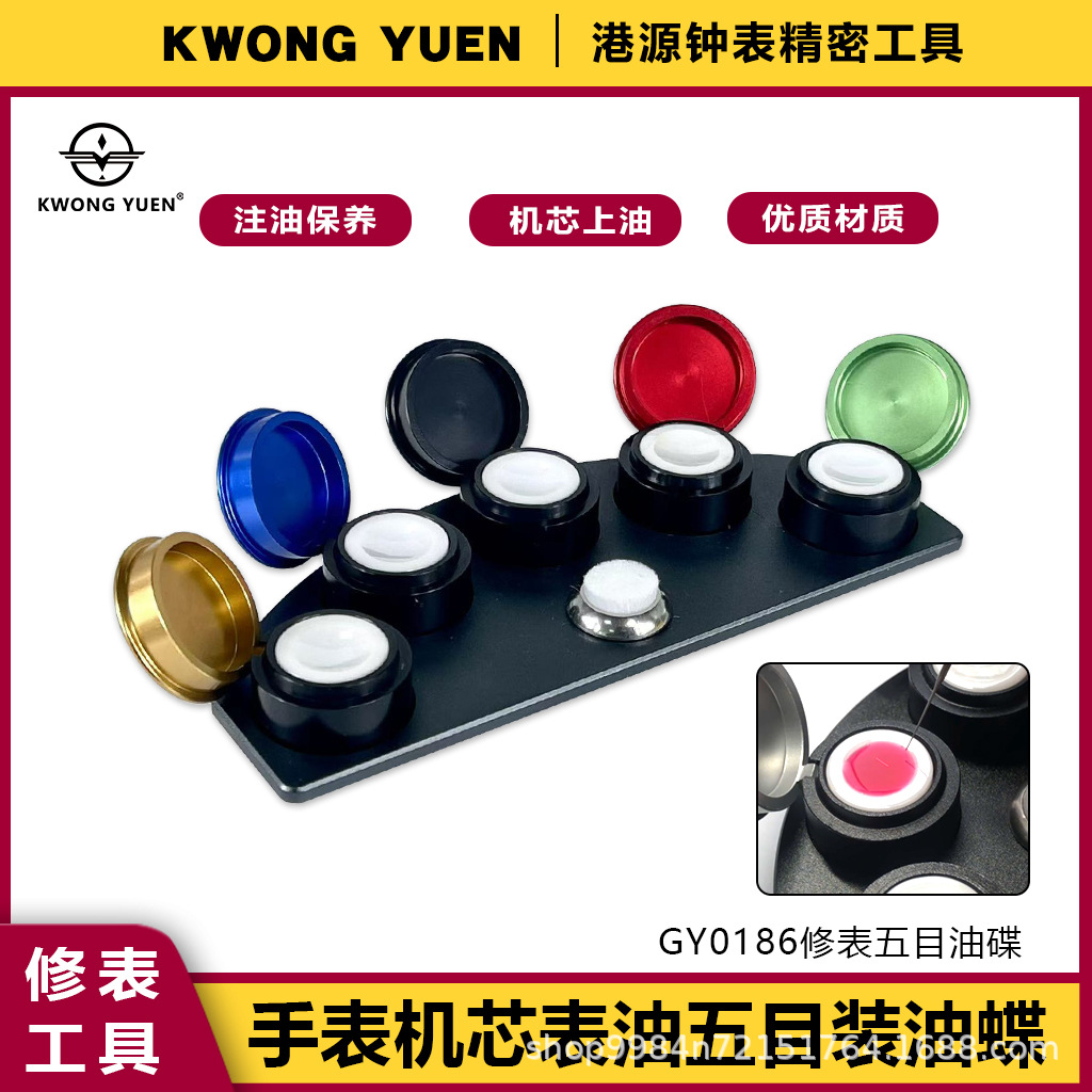 修表工具油碟油缸修表点油专用修表油碟手表油碟五目油碟港源钟表