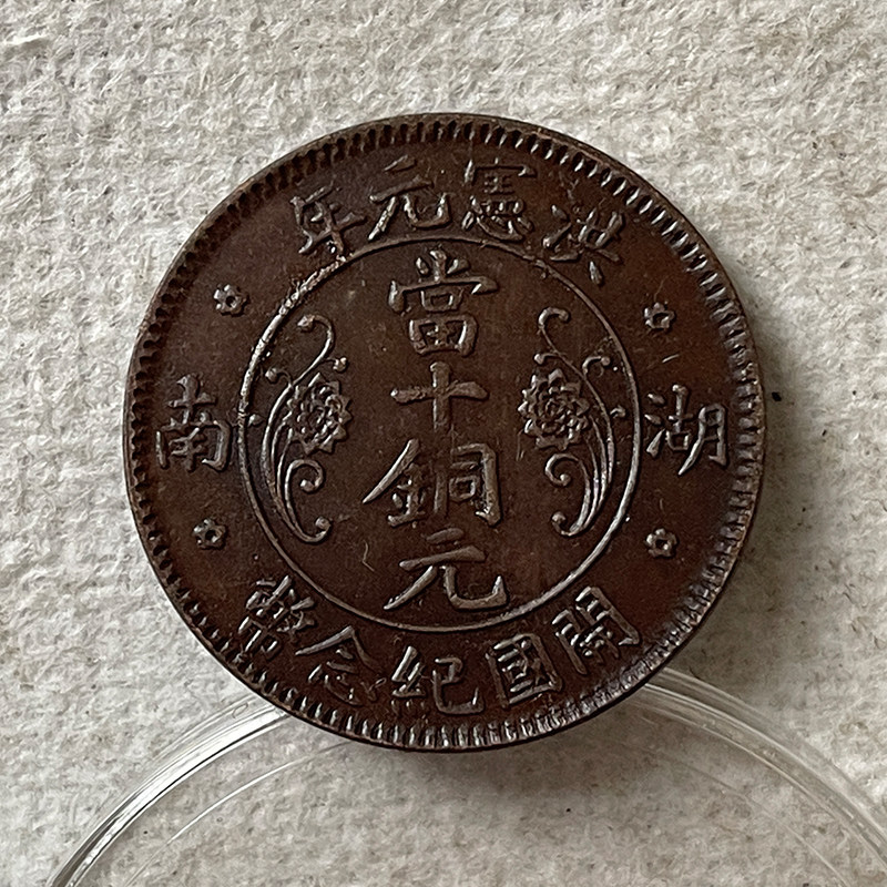 巧克力包浆红铜币 湖南洪宪嘉禾当十铜元 29mm原物实拍收藏爱好