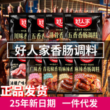 25年新货好人家麻辣五香广味香肠调料川味家用广式腌制腊肉酱肉料