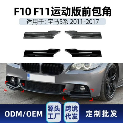 Big Surrounded: 适用宝马5系F10 F11 Body Kit for