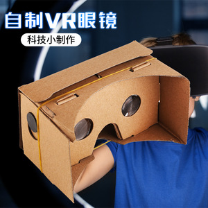 [diy科技小制作虚拟现实眼镜模型中小学生科学器材小发明vr眼镜ar]