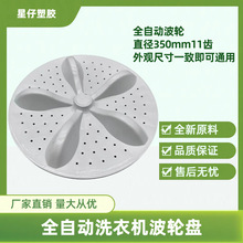 全自动洗衣机波轮转盘洗衣机波轮底盘水叶波盘大全洗衣机维修配件