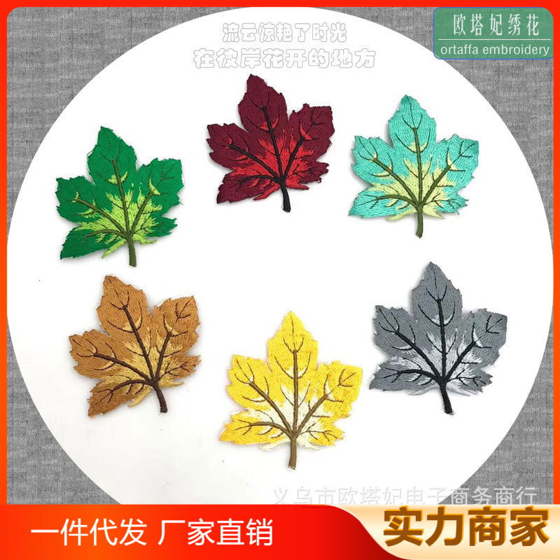 枫叶绣花布贴衣服贴热烫贴花边 秧歌舞蹈服烫花背胶刺绣补丁贴