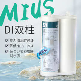 诺华清源MIUS水族海水缸DI树脂单元珊瑚SPS超纯水滤芯降低TDS到0