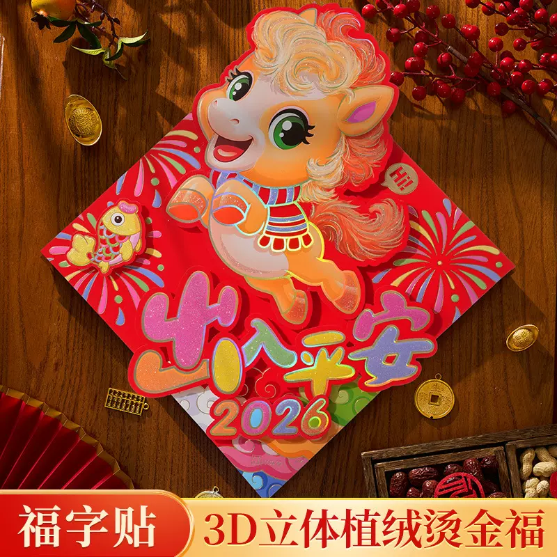装饰大门贴蛇年画过年新年新款福字门贴2026立体布置年福字贴纸