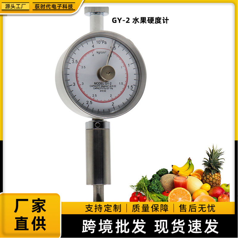 GY-2高精度数显指针手持式水果硬度计检测仪瓜果成熟度分析测试仪