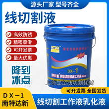南京南特DX-1线切割工作液机床皂化液线切割乳化油