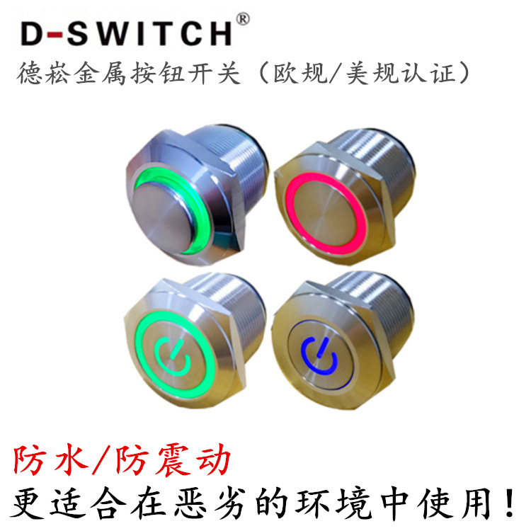 供应D-SWITCH 德崧欧规美规防震防水金属按钮开关