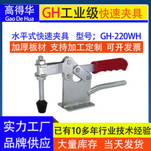 厂家供应木工雕刻压紧器GH- 220WH 220WLH固定夹钳水平式快速夹具