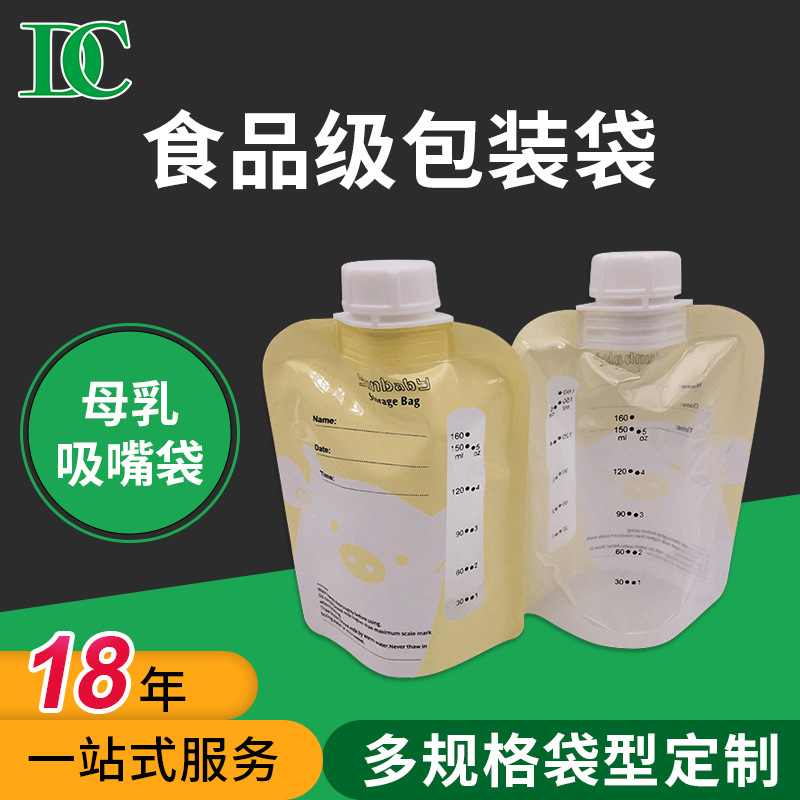 食品级母乳自立包装袋 一次性便携母乳储存袋 自立吸嘴存乳保鲜袋