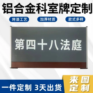 定做铝合金科室牌耐腐蚀可更换平面牌社区服务法院系列门牌定制