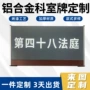 定做耐腐蚀系列法院科室牌