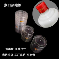 透明シール酒瓶口シール熱収縮膜洋酒シール膜白酒瓶熱収縮帽酒壇口熱可塑膜pvc