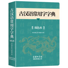古汉语常用字字典（双色本）汉语工具书 工具书字典词典